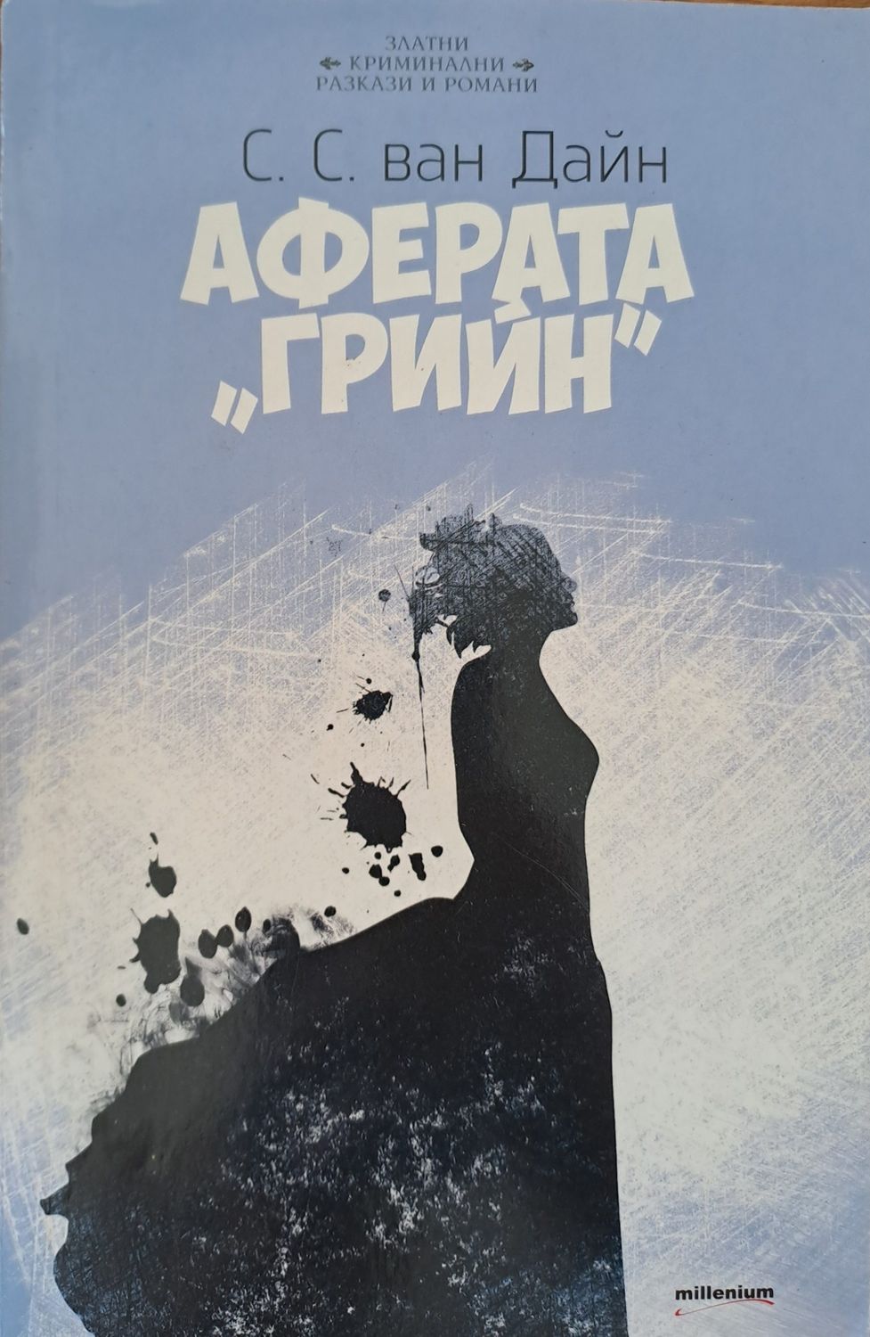 Аферата "Грийн"