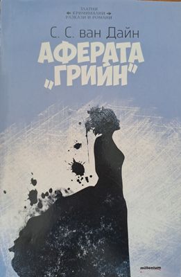 Аферата &quot;Грийн&quot;