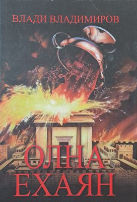 Олна Ехаян