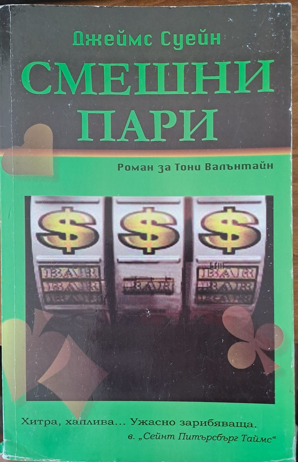 Смешни пари