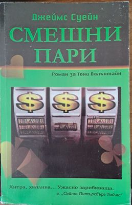 Смешни пари