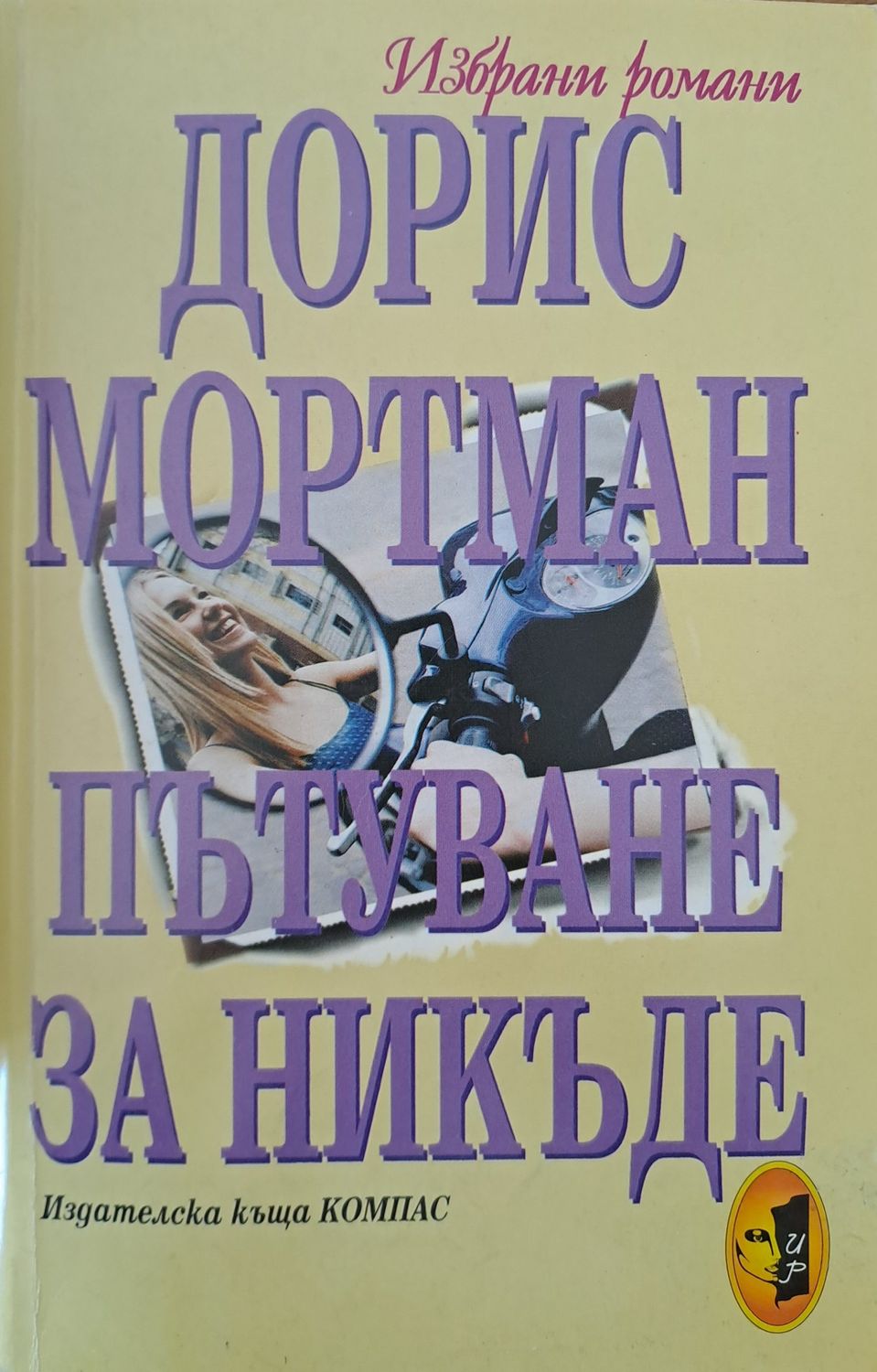Пътуване за никъде