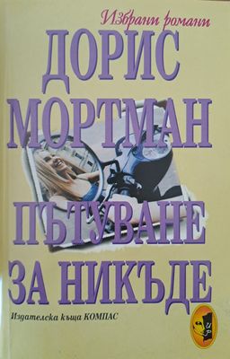 Пътуване за никъде
