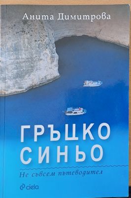 Гръцко синьо. Не съвсем пътеводител