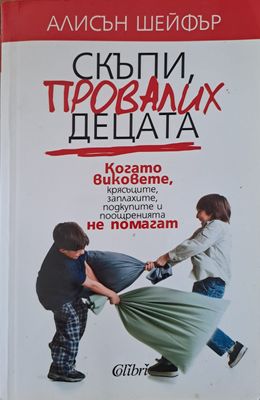 Скъпи, провалих децата