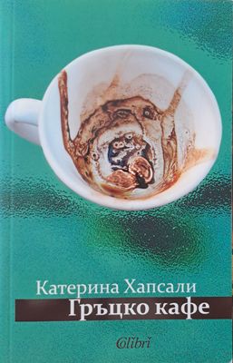 Гръцко кафе