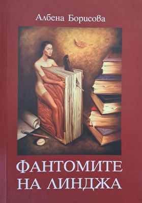 Фантомите на Линджа