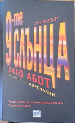 9-те слънца