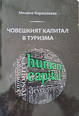 Човешкият капитал