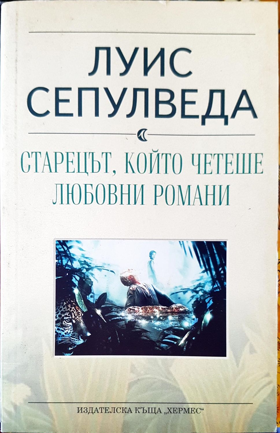 Старецът,който четеше любовни романи