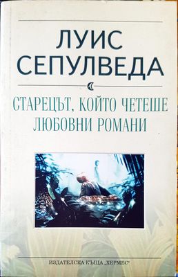 Старецът,който четеше любовни романи
