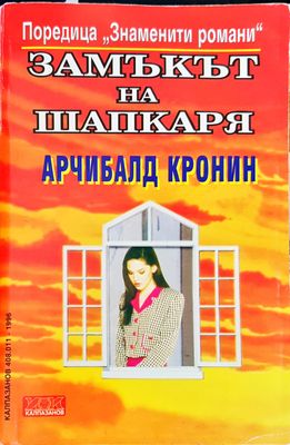 Замъкът на шапкаря