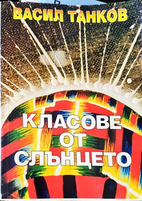 Класове от слънцето