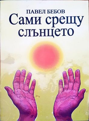 Сами срещу слънцето