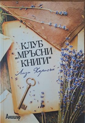 Клуб &quot;Мръсни книги&quot;