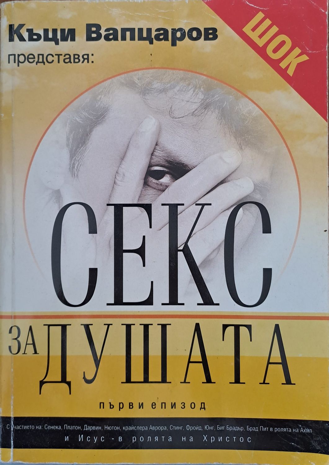 Секс за душата