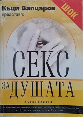 Секс за душата