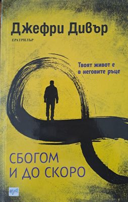 Сбогом и до скоро