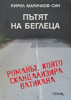 Пътят на беглеца