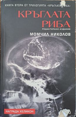Кръглата риба