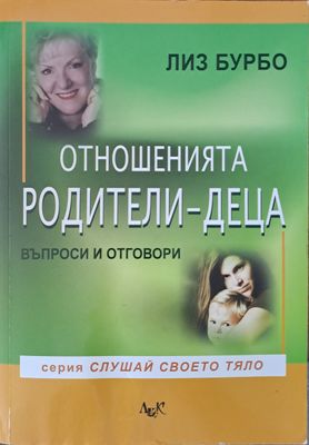Отношенията родители-деца
