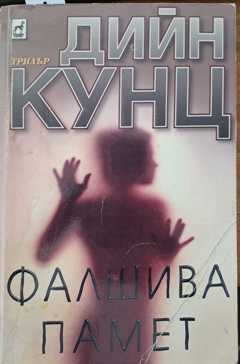 Фалшива памет