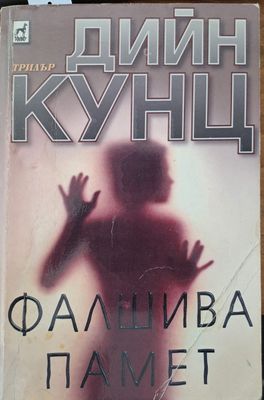 Фалшива памет
