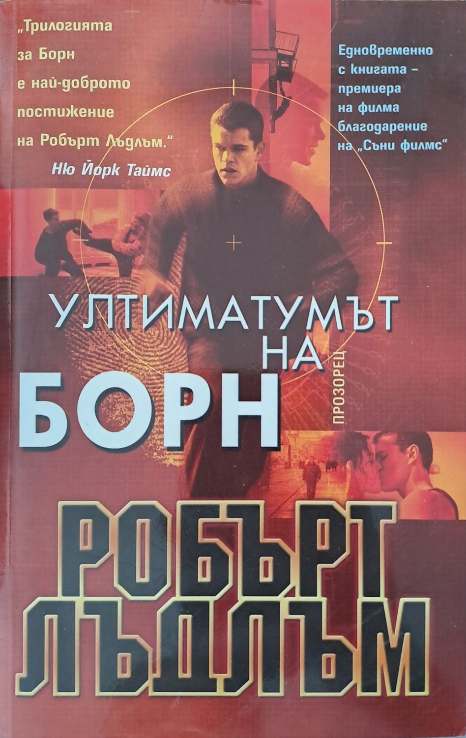 Ултиматомът на Борн
