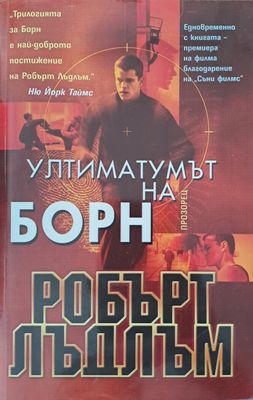 Ултиматомът на Борн