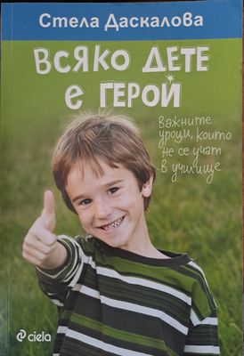 Всяко дете е герой