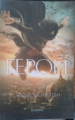 Герой