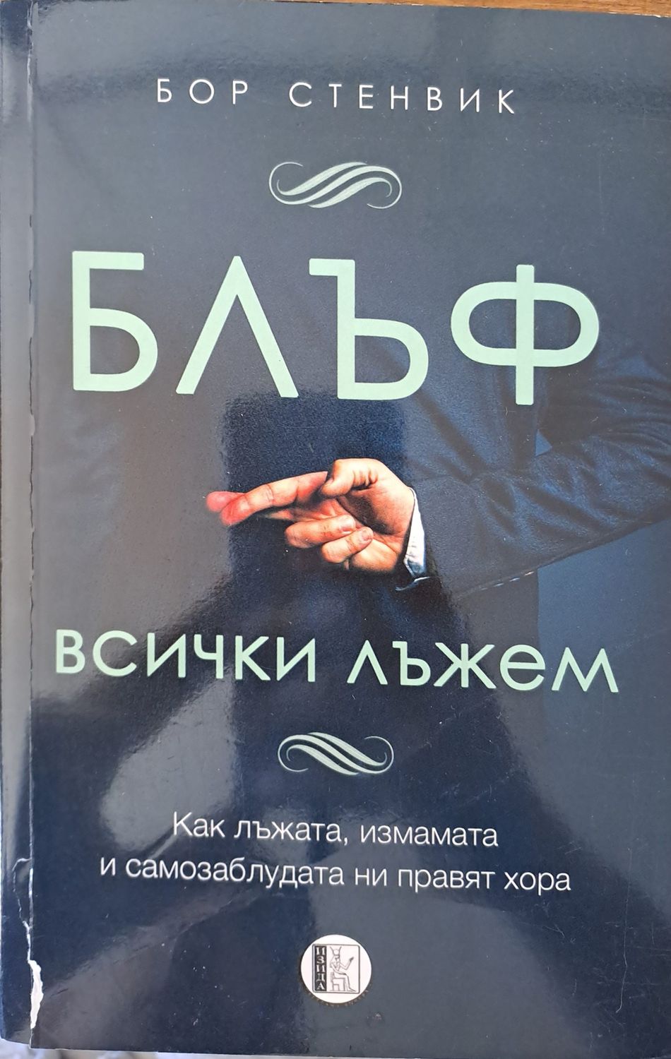 Блъф - всички лъжем