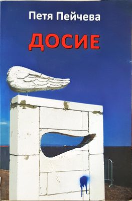Досие
