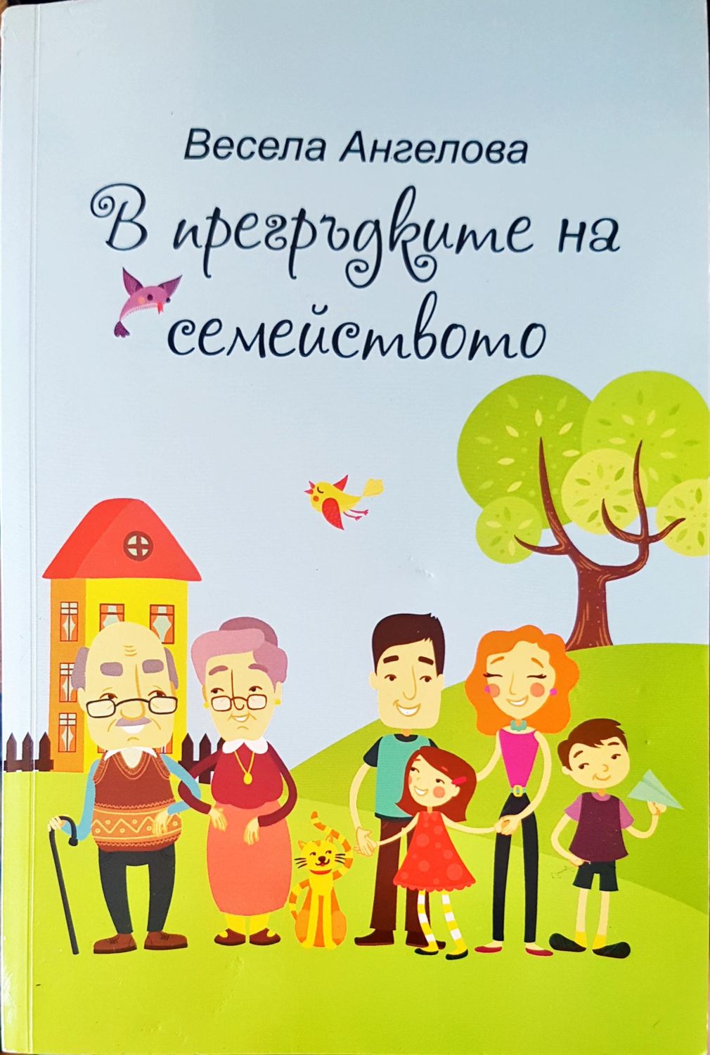 В прегръдките на семейството