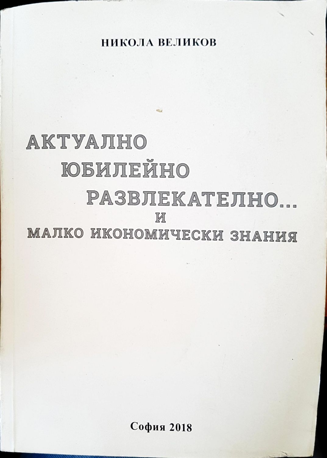 Актулно юбилейно развлекателно и малко икономически знания
