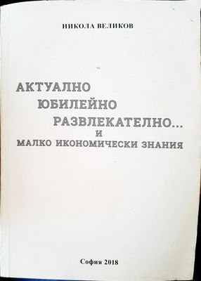 Актулно юбилейно развлекателно и малко икономически знания