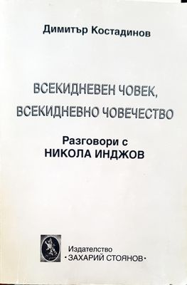 Всекидневен човек, всекидневно човечество
