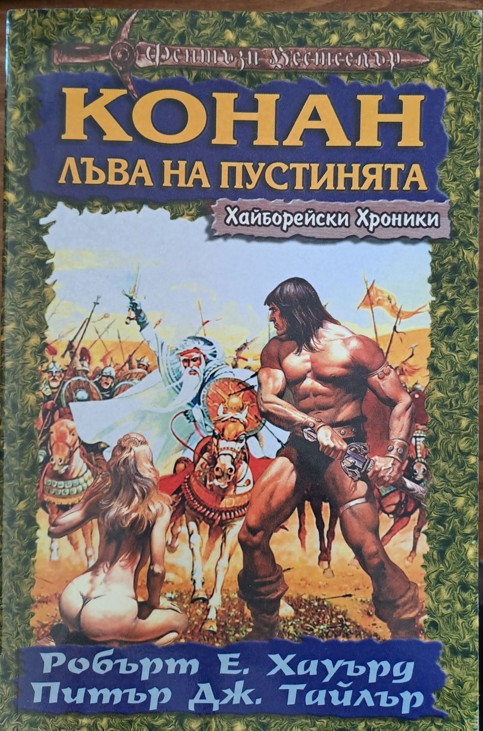 Конан - лъва на пустинята