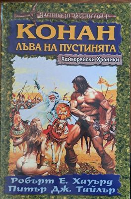 Конан - лъва на пустинята