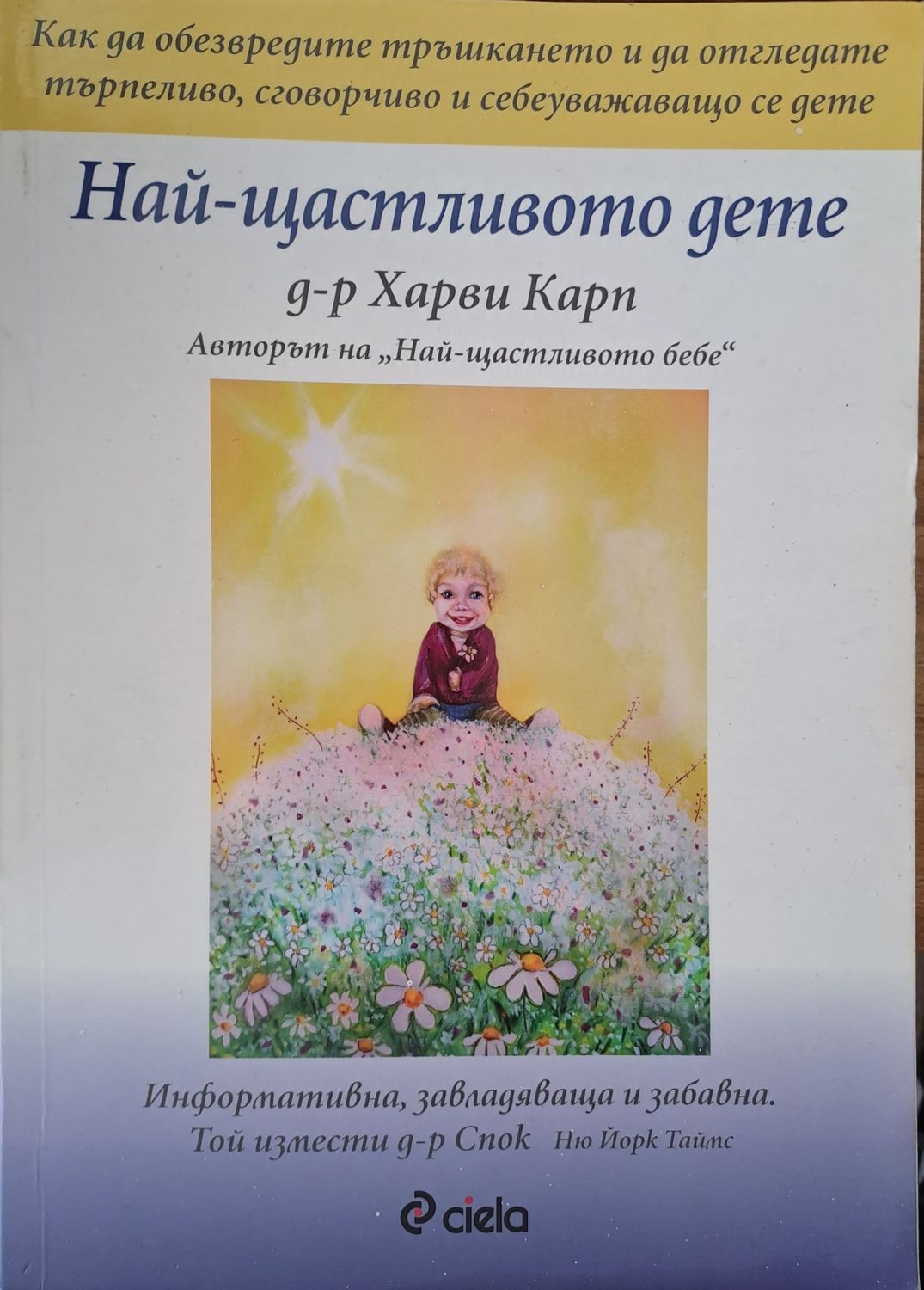 Най-щастливото дете