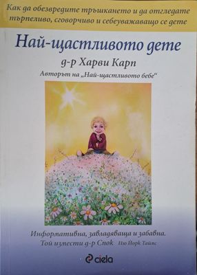 Най-щастливото дете
