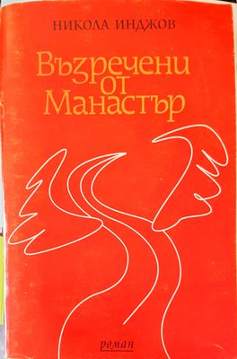 Възречени от Манастър