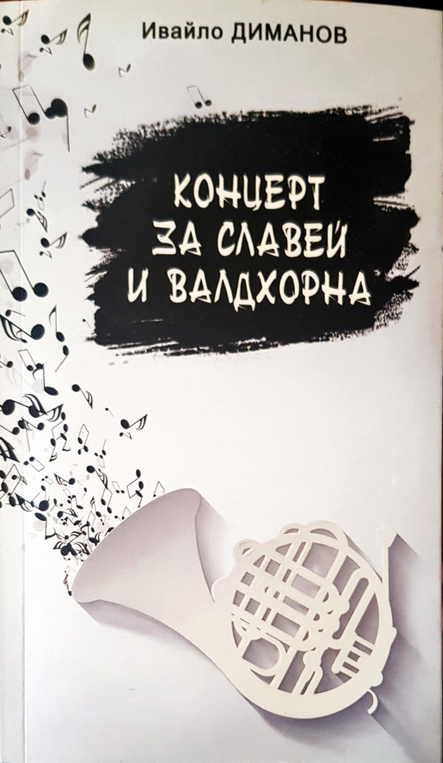 Концерт за славей и валдхорна