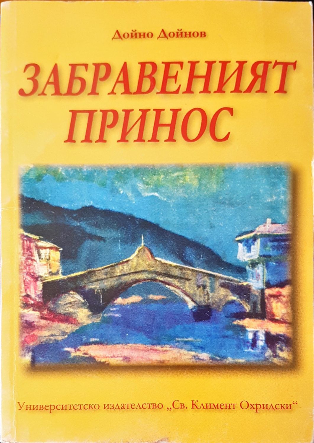 Забравеният принос