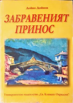 Забравеният принос