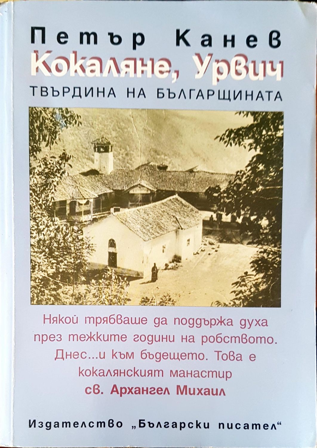 Кокаляне, Урвич твърдина на българщината