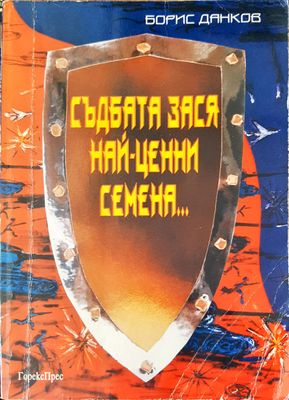 Съдбата зася най-ценни семеня