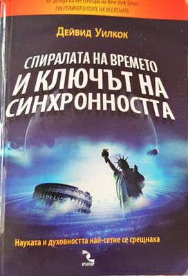 Спиралата на времето и ключът на синхронносто
