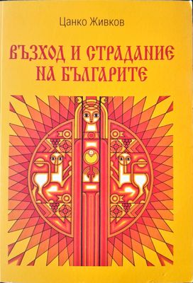 Възход и страдание на Българите