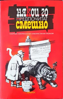Някои го предпочитат смешно